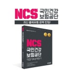 에듀피디, 국민건강보험공단 필기시험대비 NCS 교재 출간 단기학습 지원