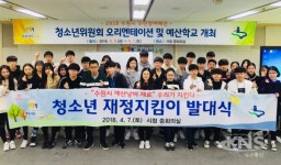 수원시, 청소년 재정지킴이 발대식