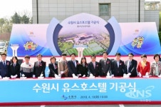 수원시 유스호스텔, 기공식 열고 첫삽