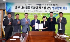 오산시,  내삼미동 드라마 세트장 건립 업무협약 체결