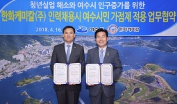 여수시-한화케미칼㈜, 여수시민 채용가점제 협약식 체결