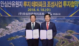 여수시-(주)유심천온천리조트, 루지 테마파크 조성 투자협약체결