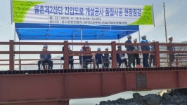 광양경제청,  율촌 제2산단 진입도로 개설공사 품질시공 현장점검 실시