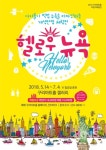 구리시 구리아트홀서 어린이 체험전 헬로우 뉴욕 진행