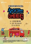 용인문화재단,  2018 찾아가는 아트트럭 기획공연