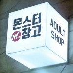 성인용품점 이대몬스터창고, 데이트코스 핫플레이스 지점 운영... 10~30% 할인행사 21일 마감