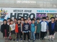 음성 오선초, 상상력의 세계로 빠지다…페인터즈 히어로 공연 관람