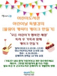 군포시 어린이도서관, 어린이 날 맞아 특별행사 마련