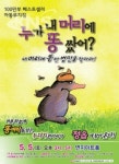 내달 5일, 베스트셀러 어린이뮤지컬 누가 내 머리에 똥 쌌어? 정읍공연
