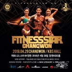 오는 29일 국내 최대 규모인 피트니스 스타 in 창원 개최