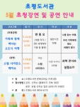 오산시 초평도서관, 가정의 달 맞아 초청강연. 공연 개최