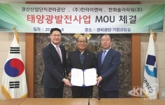 경산산업단지 관리공단, 태양광발전사업 협력을 위한  MOU 체결