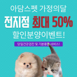 강아지ㆍ고양이분양 전문 프렌차이즈 아담스펫, 24시간 콜센터 운영...호평