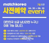 결혼정보업체 가연, 소셜데이팅앱 매치코리아 사전예약 실시