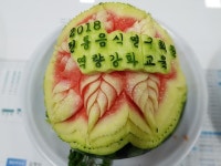 아이조아팻푸드연구회 | 횡성전통음식연구회, 회원 10명 '푸드 카빙 플레이팅' 1급 자격 획득