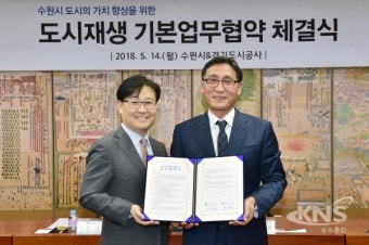 수원시, 경기도시공사와 손잡고 도시재생사업 적극 추진