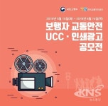 교통안전공단, 보행자 교통안전 UCC·인쇄광고 공모전 연다