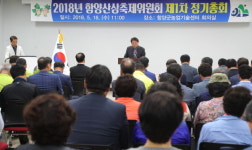 함양군, 산삼축제위원회 정기총회 개최
