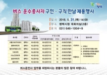 평택시 버스 운수 종사자 구인구직 만남 채용행사 개최