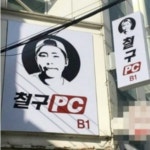 핫이슈 이홍기, 철구 PC방 구설수는 무엇? OOO은 폭동이다…전남대학교 학생들이 화난 이유는 무슨 사연이길래?