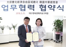 DGFEZ-한국중화총상회, 중화권기업 투자유치 업무협약