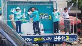 신용한 충북도지사 후보, 충북 남부지역 도민 민심 집중 공략