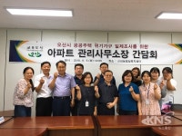 오산시 무한돌봄센터, 아파트 관리사무소와 간담회 개최
