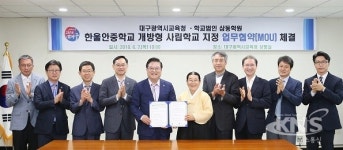 대구교육청, 한울안중학교 개방형 사립학교 지정