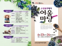전국 최고 품질 순창블루베리 맛보고! 즐기고!