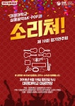 대경대학교 K-POP과·실용음악과, 현장 오디션 정기연주회 공연 진행