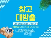 시계쇼핑몰 골든타임, 여름 창고 대방출…최대 81% 할인 행사 진행