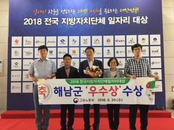 해남군, 전국 지자체 일자리대상 우수상 수상
