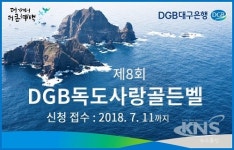 DGB대구은행, DGB독도사랑 골든벨 참가자 모집