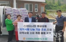 신림농업협동조합, 불우이웃돕기 물품 지원