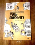 충북대 동문들 지난 20여년 각기 다른 마을 삶  우리는 마을에 산다 발간
