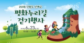 강원도, 평화지역만이 제공할 수 있는 평화누리길 걷기 행사 개최