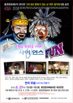 재미있는 과학! 사이언스 FUN 공연