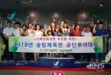 송림체육관, 가족과 함께하는 공단투어데이 실시