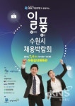 수원시, 역대 최대 규모 일품 채용박람회....88개 기업 참여, 680여 명 현장 채용