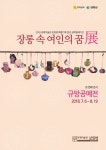공예미술관 보임쉔, 장롱속 여인의 꿈展 개최