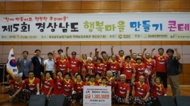 거창군, 행복마을 만들기 갈지마을‧휴양마을 전국대회 출전권 획득