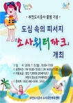 더위야 물렀거라! 소사 워터파크 개장