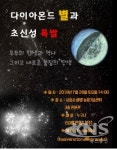 시흥시 생명농업기술센터 천문관, 다이아몬드 별과 초신성 폭발  특강