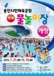 용인시 물놀이장, 21일 시민체육공원서 연다