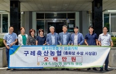 구례군, 구례축협서 총화상 수상금 500만 원 기탁