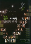 전주, 국내 최정상 연주자들의 하모니 전주 비바체 실내악 축제