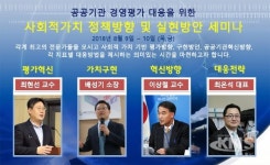 한국공공기관연구원, 공공기관 사회적 가치 정책방향 및 실현방안 세미나 개최