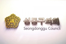 성동구의회, 제239회 임시회 개회