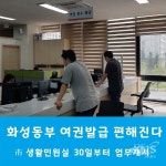 화성시 동부출장소 생활민원실 30일부터 여권발급