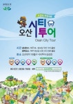 오산시, 가을 & 오산,  도시와 자연의 어울림...오산시티투어 재개